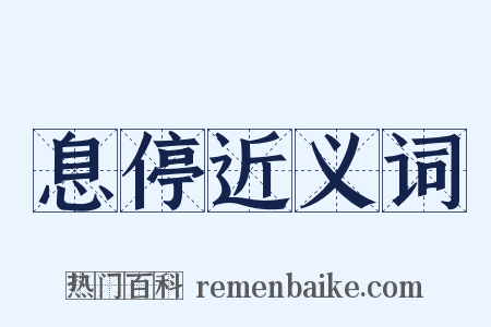 息停近义词是什么意思的图片